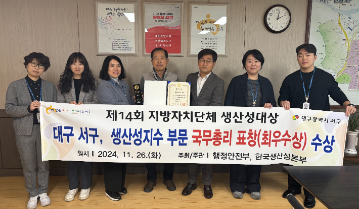 대구 서구가 '제14회 지방자치단체 생산성대상'에서 최우수상(국무총리 표창)을 수상했다. 대구 서구 제공