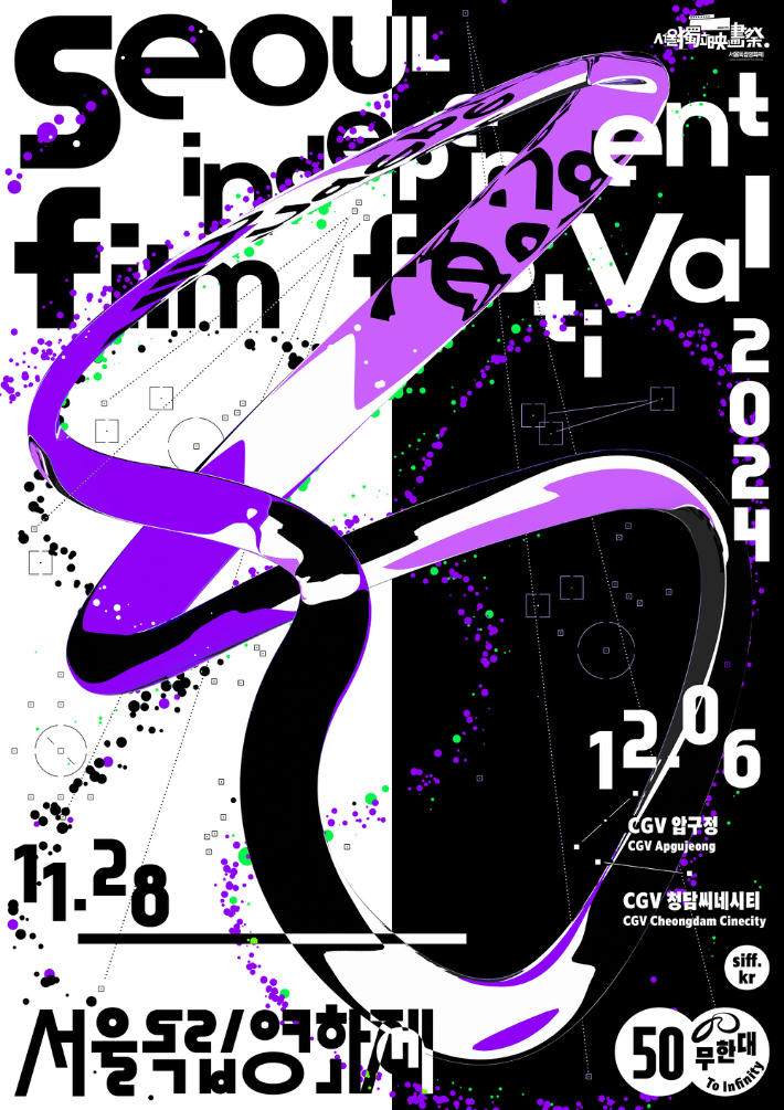 서울독립영화제2024 메인 포스터. 서울독립영화제 제공