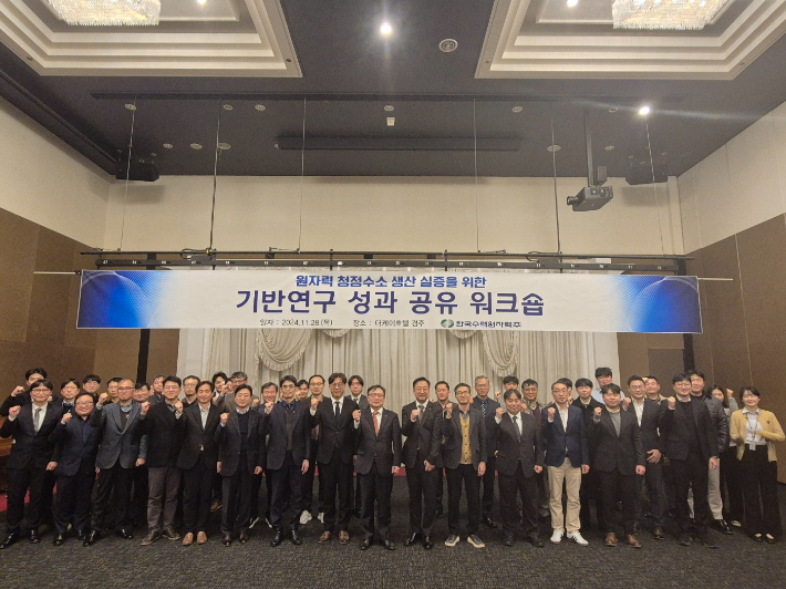 한수원이 28일 관계 기관과 원자력 청정수소 기반연구 성과공유 워크숍을 열고 있다. 한수원 제공