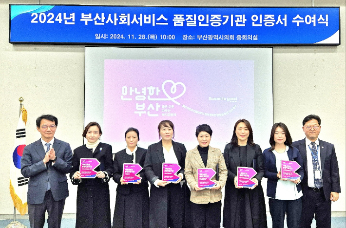 부산시와 부산사회서비스원이 사회서비스 품질인증 기관 7곳을 선정했다. 부산시 제공