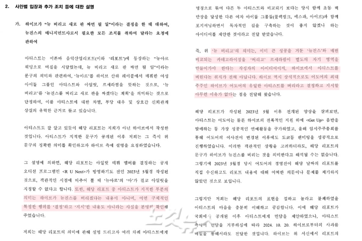 뉴진스가 29일 언론에 공개한 어도어의 내용증명 답변 4쪽과 6쪽. '뉴 버리고 새 판' 관련 해명 부분이다. 뉴진스 제공