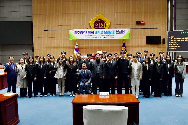 광주시의회는 29일 시의회 본회의장에서 조선대학교·전남대학교와 공동으로 대학생 모의의회 본회의를 개최한 후 참석자들이 기념사진을 찍고 있다. 광주시의회 제공