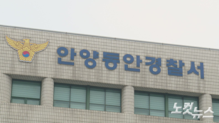 안양동안경찰서 외경. 정용현 기자