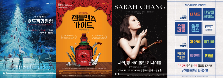 2024 송년 기획공연 시리즈. 강릉아트센터 제공