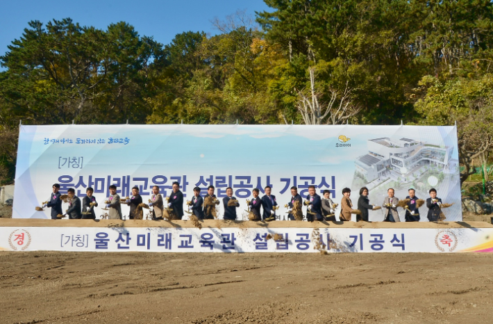 울산광역시교육청은 2일 북구 옛 강동초등학교에서 (가칭)울산미래교육관 기공식을 개최했다. 울산시교육청 제공 