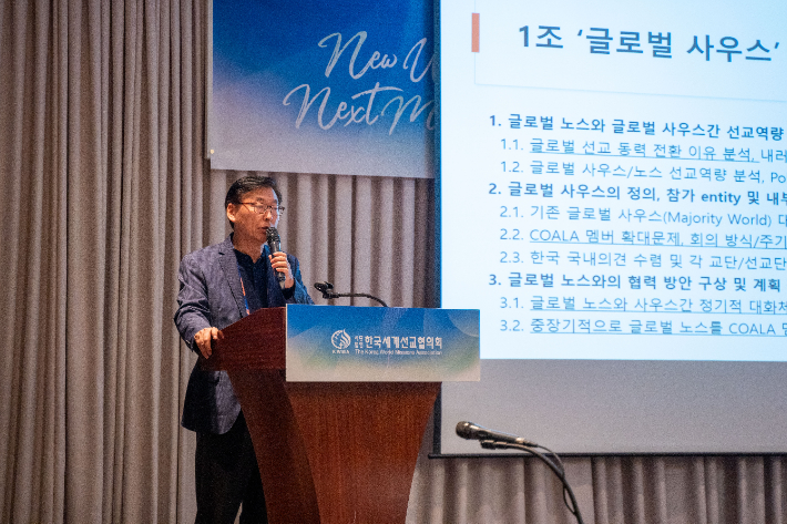 KWMA는 "외부에서 투입되는 선교재정을 의지하지 않는 남반구 교회들의 선교방식은 초대교회의 선교를 닮았다"며 "한국교회는 초대교회의 선교 전략을 바탕으로 남반구의 선교 전략을 개발하고 공유하고 실행함으로써 한국교회와 비서구 선교와의 간격을 좁히고 한국선교의 갱신과 회복에 일조하겠다"고 말했다.