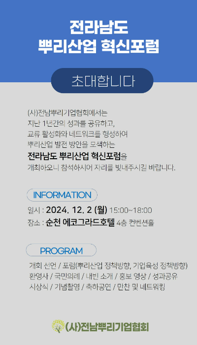 전라남도 뿌리산업 혁신포럼 포스터. 전남뿌리기업협회 제공
