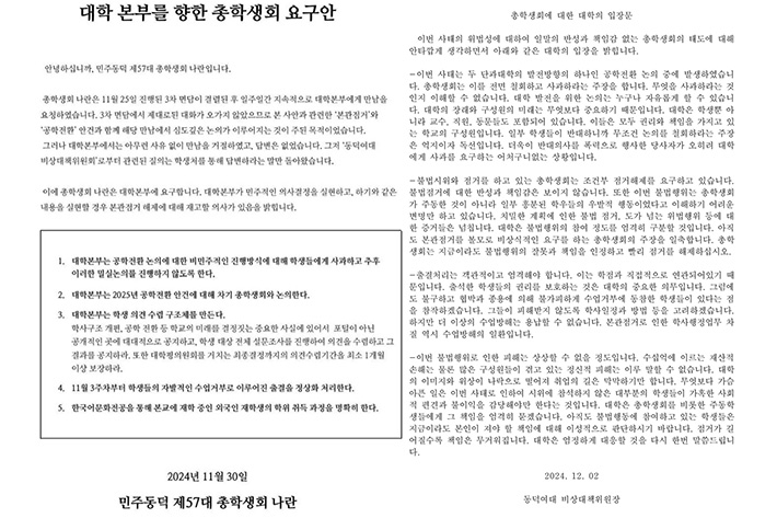 동덕여대 총학생회가 학교측에 제시한 요구안(왼쪽), 대학본부에서 공개한 '총학생회에 대한 대학의 입장문'. 연합뉴스