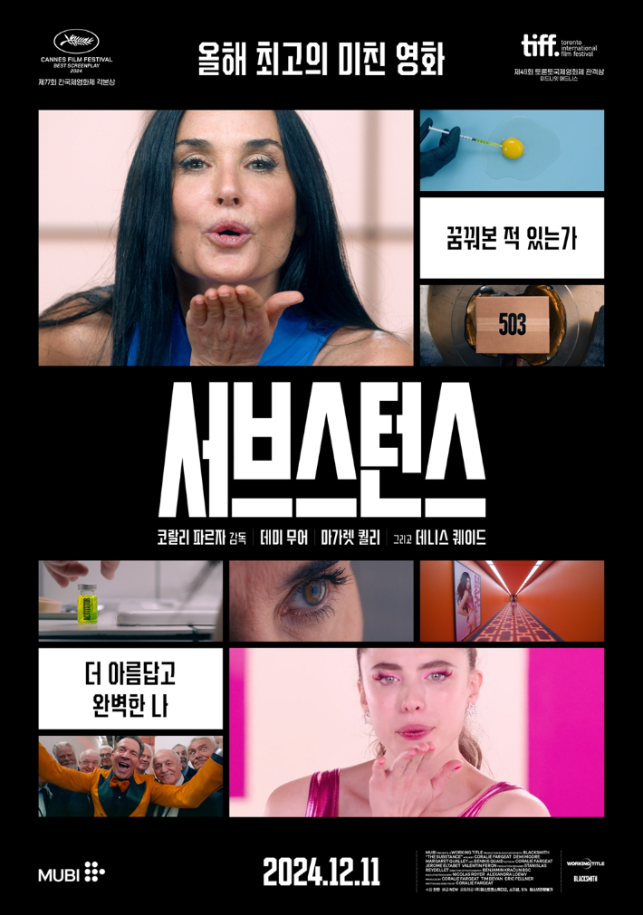 외화 '서브스턴스' 메인 포스터. NEW 제공