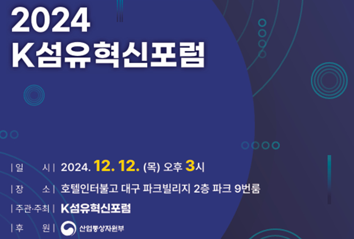 섬유혁신포럼 행사 포스터. 행사자료 캡처