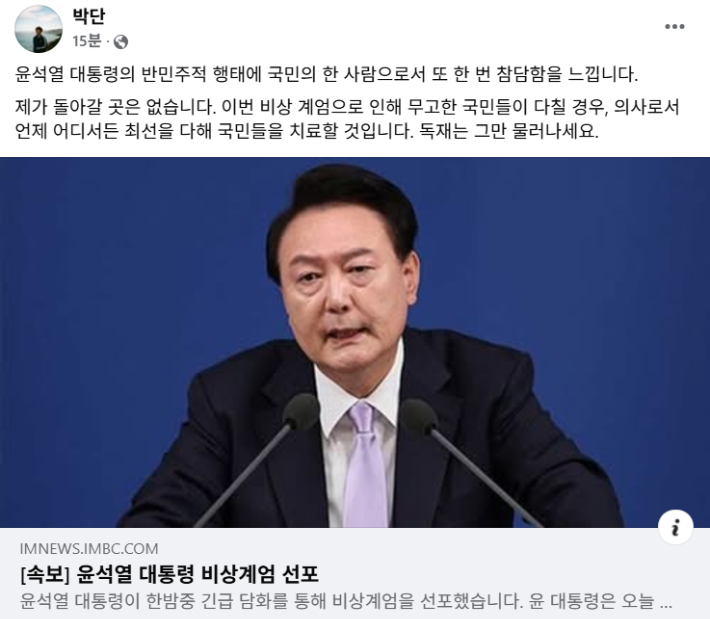 박단 대한전공의협의회 비상대책위원장이 윤석열 대통령의 비상계엄 선포 이튿날인 4일 새벽 페이스북에 올린 글. SNS 화면 캡처