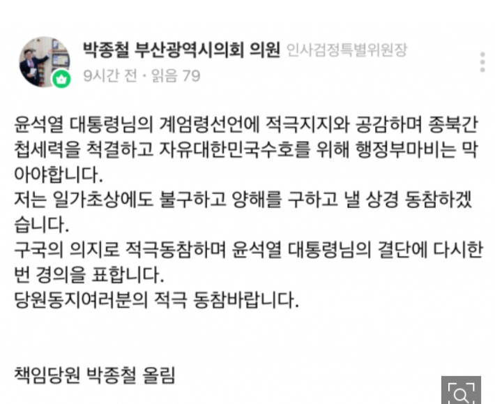 부산시의회 박종철 의원이 비상계엄 선포 직후 네이버 밴드에 올린 글. 독자 제공