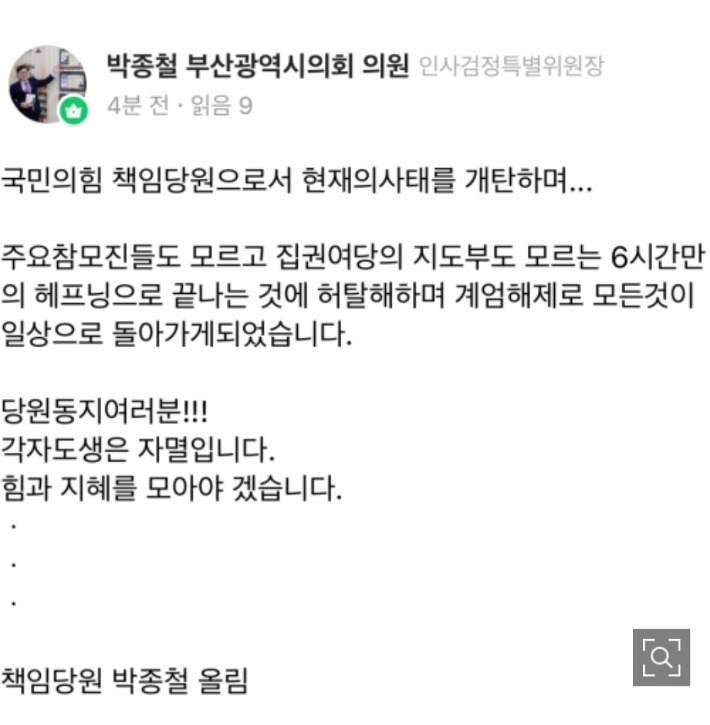 비상계엄이 해제되자 허탈하다는 글을 올린 박종철 부산시의원. 독자 제공