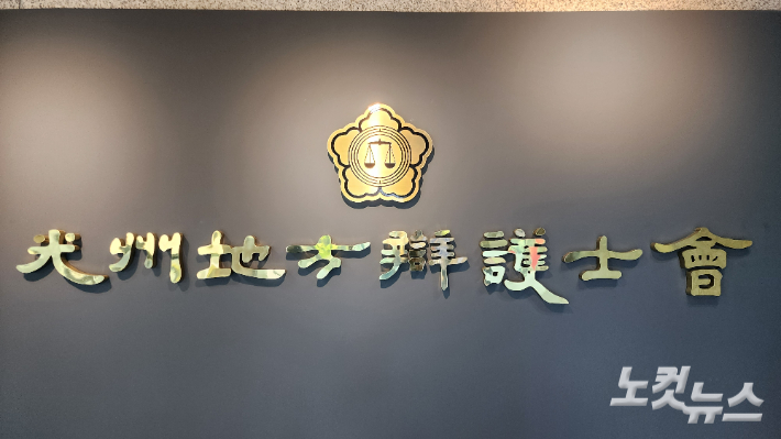 광주지방변호사회 청사 로비 로고. 최창민 기자