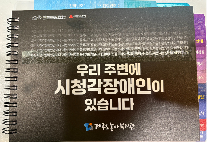 시청각장애인과 비장애인 위한 양방향 의사소통 가이드북