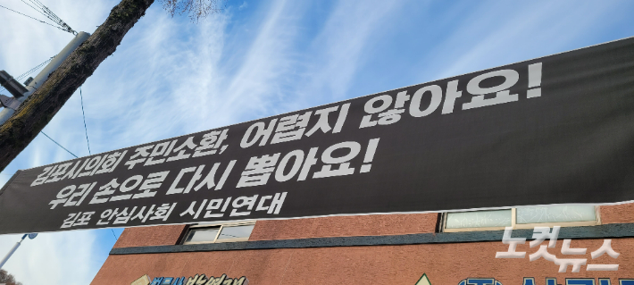 김포시의회를 상대로 주민소환을 예고하는 내용의 현수막. 박창주 기자