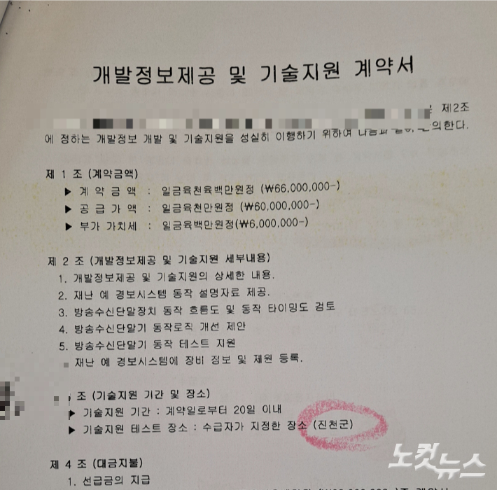 업체간 기술지원 계약서 일부 발췌. 기술지원 테스트 장소에 진천군이 명시됐다. 김대한 기자