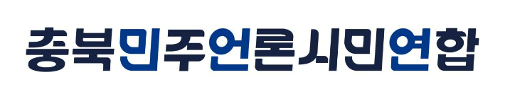충북민언련 제공