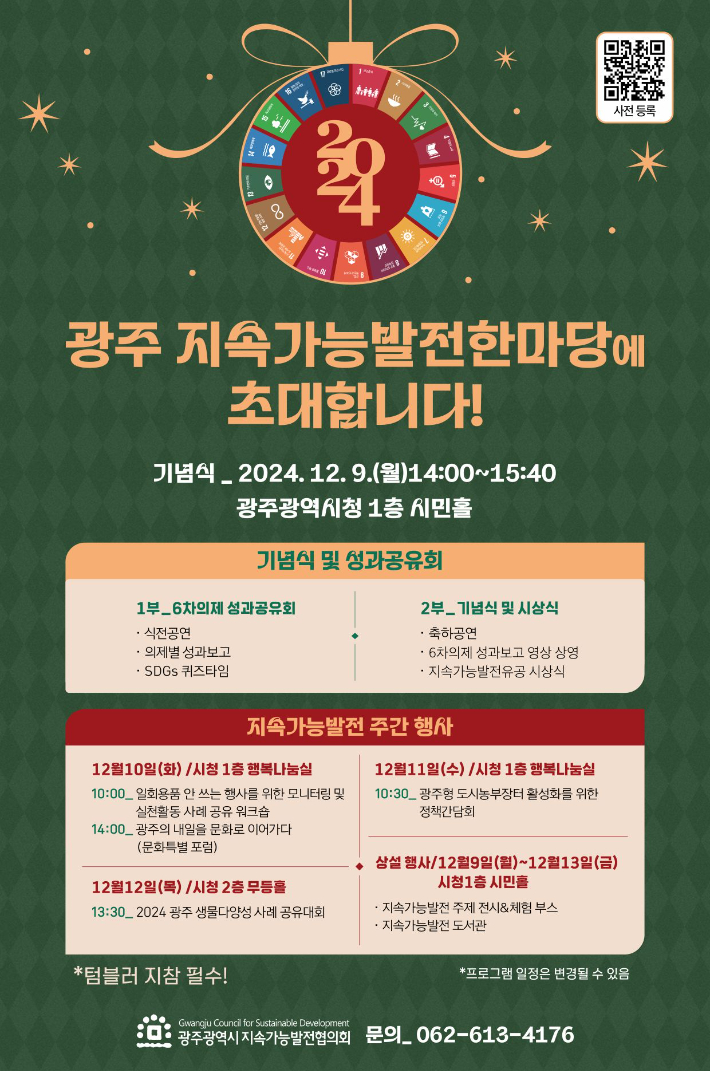 광주광역시와 광주광역시지속가능발전협의회는 오는 9일부터 13일까지 시청 시민홀에서 '2024 광주지속가능발전 한마당'을 개최한다. 광주시 제공