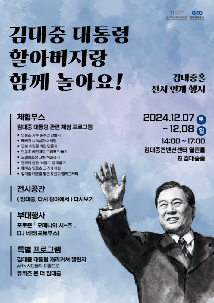 광주역사민속박물관은 광주관광공사와 함께 오는 7일과 8일 오후 2시부터 5시까지 김대중컨벤션센터 열린홀에서 김대중 대통령 탄생 100주년을 기념해 '김대중 대통령 할아버지랑 함께 놀아요!'를 주제로 다채로운 체험행사를 연다. 광주시 제공