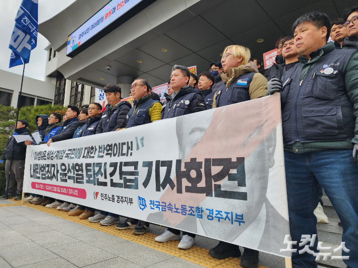 금속노조 경주지부가 5일 경주시청에서 기자회견을 갖고 윤석열 대통령 퇴진을 요구하고 있다. 문석준 기자