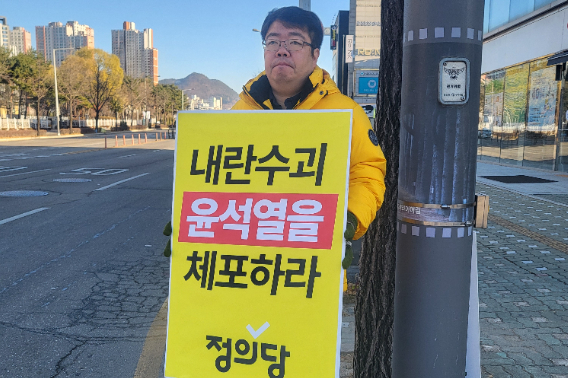 윤민섭 정의당 강원도당 위원장이 5일 윤석열 대통령 체포 등을 요구하는 피켓 시위를 벌이고 있다. 정의당 강원도당 제공 