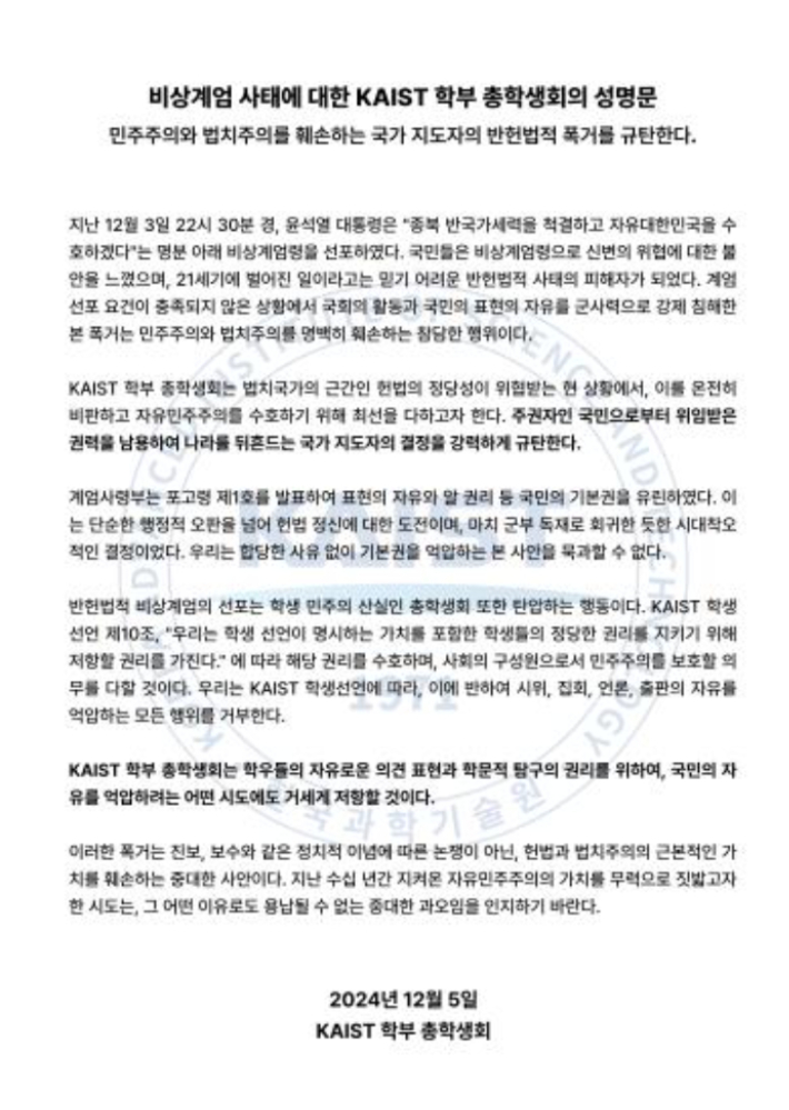 KAIST 총학생회 성명문.연합뉴스