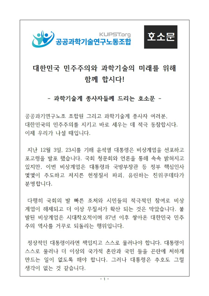 공공과학기술연구노동조합 호소문. 호소문 캡처