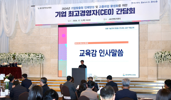 울산광역시교육청은 5일 울산 북구 JW컨벤션센터에서 하반기 기업 최고 경영자(CEO) 간담회를 열었다. 천창수 울산시교육감이 인사말을 . 울산광역시교육청 제공