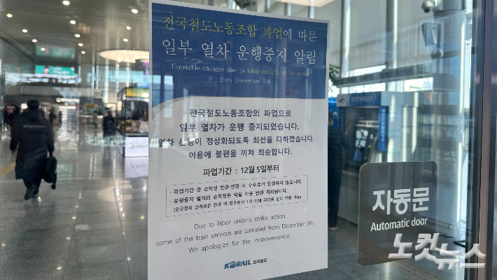 철도노조 파업에 따른 일부 열차 운행중지 알림 안내문. 김한영 기자 