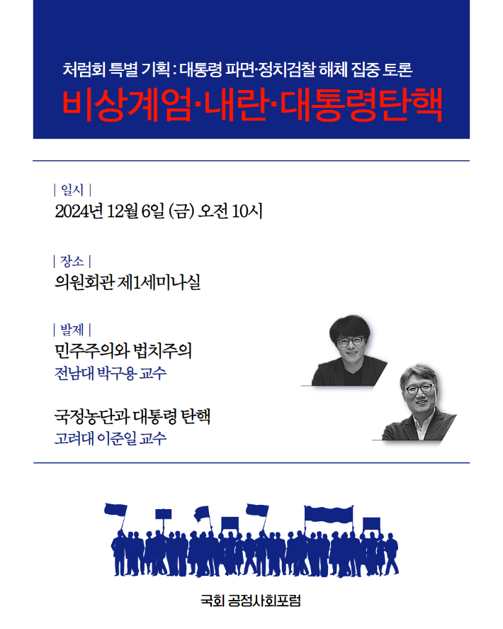 6일 오전 10시 국회의원회관 제1세미나실에서 개최된 국회 공정사회포럼(기존 처럼회) 주최 '대통령 파면·정치검찰 해체를 위한 토론회' 포스터. 민형배 의원실 제공