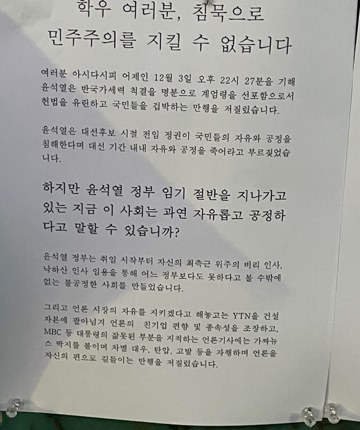 부산대학교 학내 게시판에 윤석열 대통령의 비상계엄 선포를 규탄하는 대자보가 붙은 모습. 독자 제공 