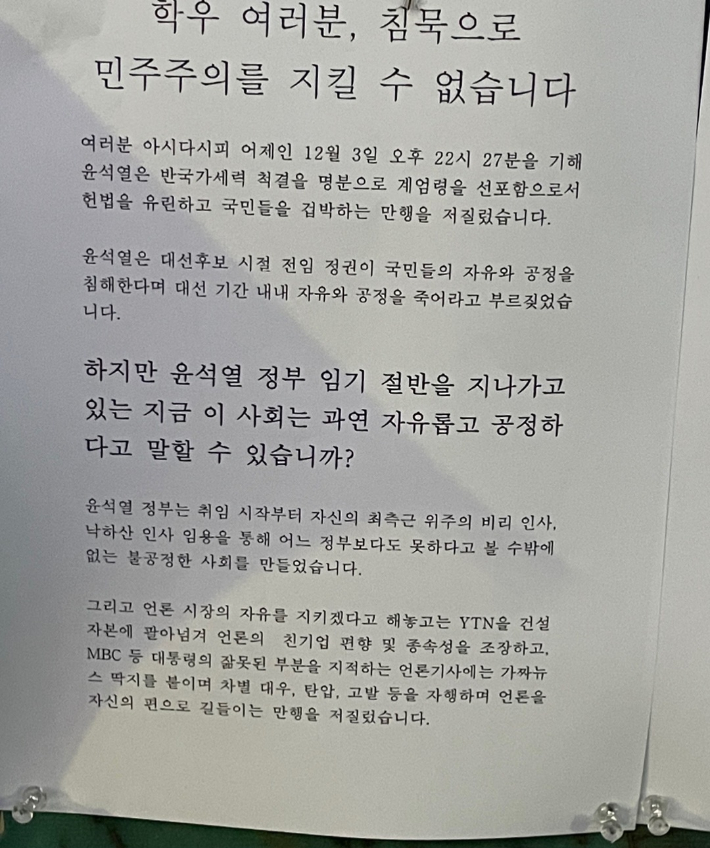 부산대학교 학내 게시판에 윤석열 대통령의 비상계엄 선포를 규탄하는 대자보가 붙은 모습.  독자 제공