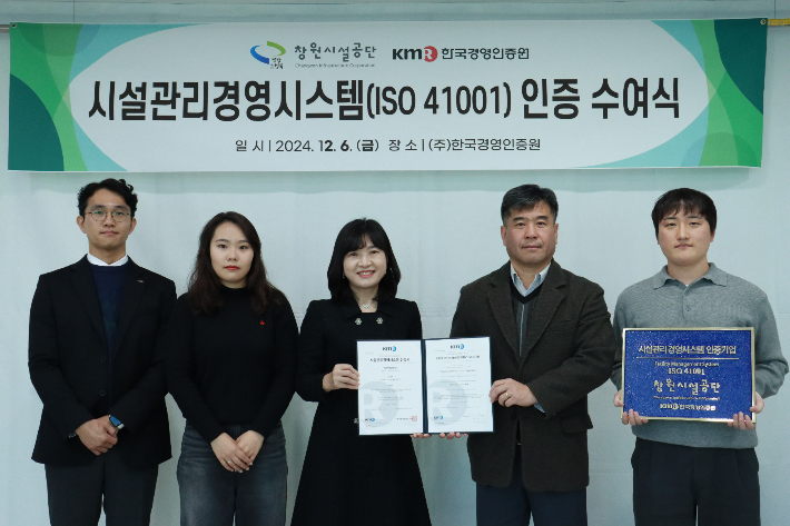 시설관리경영시스템 인증 수여식. 창원시설공단 제공