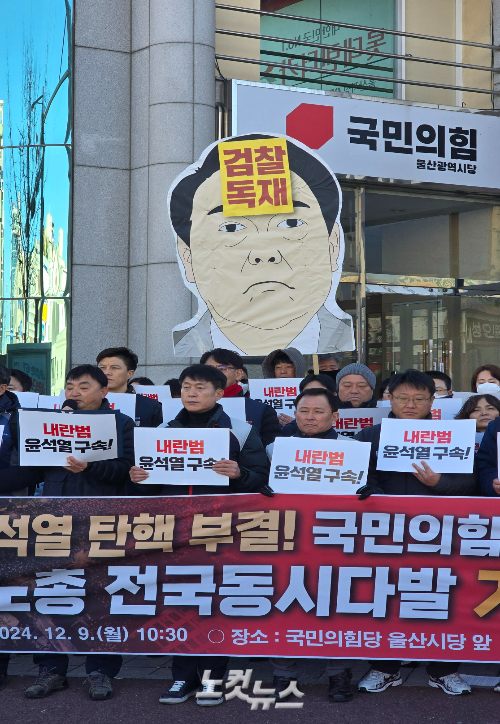 민주노총 울산지역본부는 9일 국민의힘 울산시당사 앞에서 기자회견을 열었다. 반웅규 기자