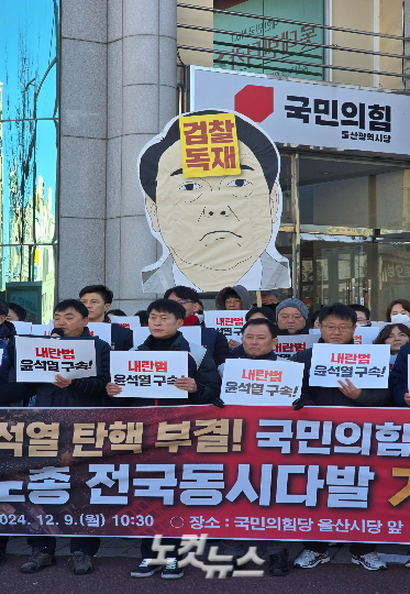 민주노총 울산지역본부는 9일 국민의힘 울산시당사 앞에서 기자회견을 열었다. 반웅규 기자