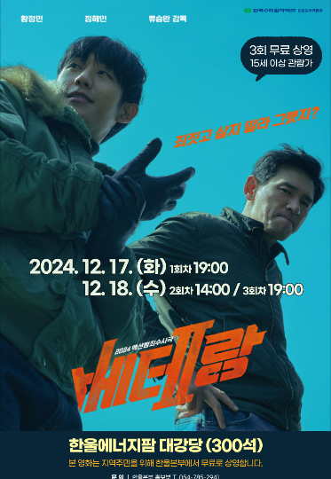 액션영화 '베테랑2' 무료 상영 포스터. 한울본부 제공