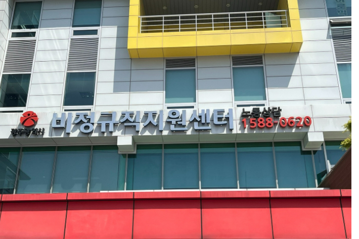 광주시 비정규직 지원센터 전경. 광주시 비정규직 지원센터 제공