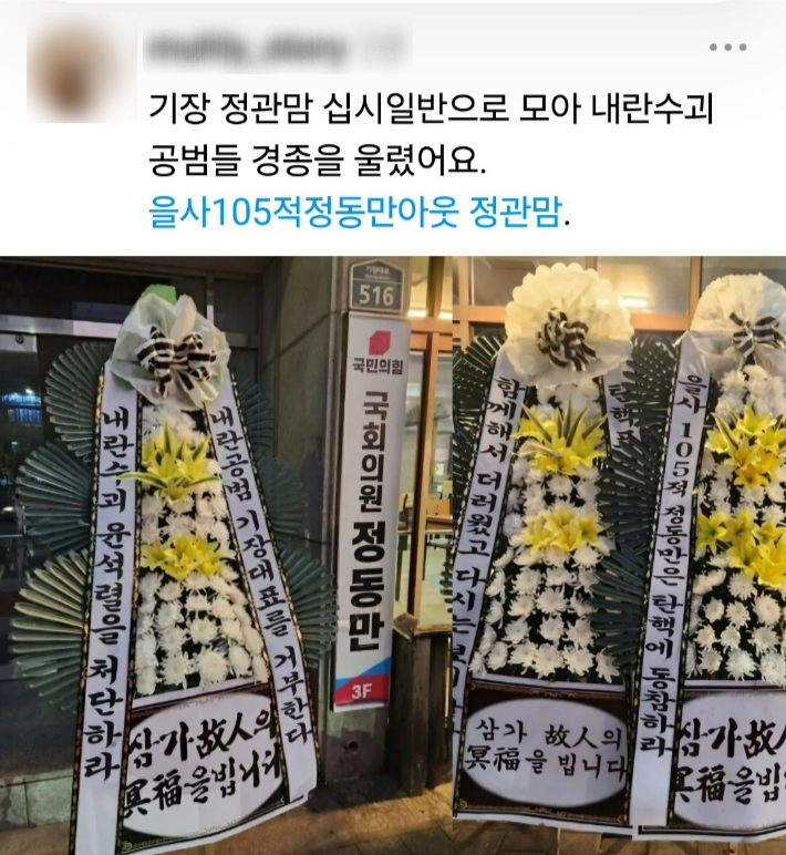 국민의힘 소속 부산 기장군 정동만 국회의원 지역사무소 앞에 근조화환이 놓여 있다. SNS 캡처