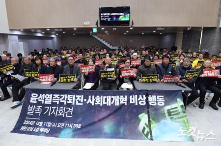 윤석열 즉각 퇴진·사회대개혁 비상행동 발족 기자회견