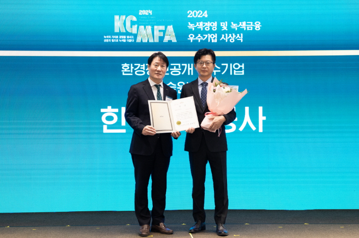 한국가스공사는 2024년 녹색경영 및 녹색금융 환경정보공개 부문에서 우수기업으로 선정됐다. 가스공사 제공