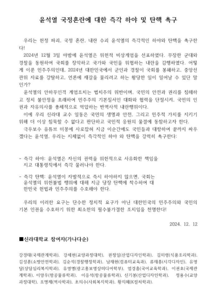 12일 신라대학교 교수들이 대통령 탄핵을 촉구하는 성명을 발표했다. 신라대학교 교수 일동 제공 