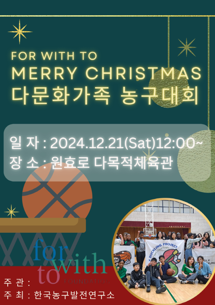 오는 21일 서울 용산구 원효로 다목적 체육관에서 개최되는 'For With To Merry Christmas 다문화 가족 농구대회'의 홍보 포스터. 한국농구발전연구소 제공 