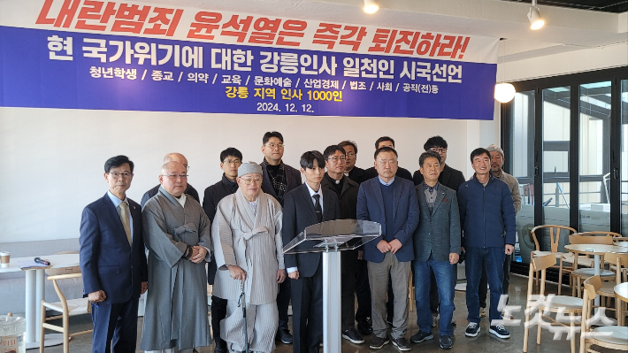 '현 국가위기에 대한 강릉 인사 1000인 시국선언'이 12일 오전 11시 강릉시 강문동의 한 카페에서 열렸다. 전영래 기자