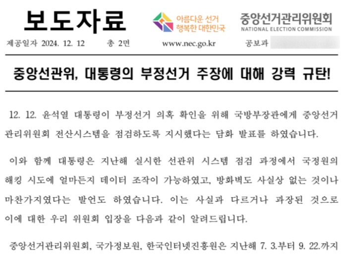 윤 대통령의 부정선거 관련 담화 내용에 대한 중앙선관위 측의 반박 보도자료 원문. 중앙선관위 제공