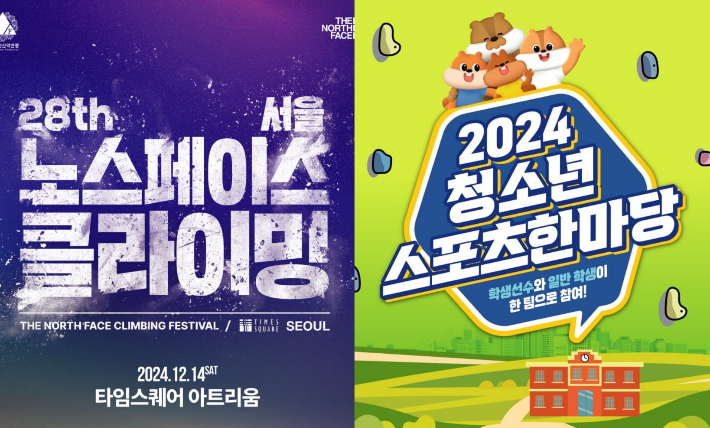 오는 14일~15일 서울 영등포 타임스퀘어 아트리움에서 열리는 '제28회 노스페이스 클라이밍 페스티벌'과 '2024 청소년 스포츠한마당 스포츠클라이밍대회'의 홍보 포스터. 대한산악연맹 제공