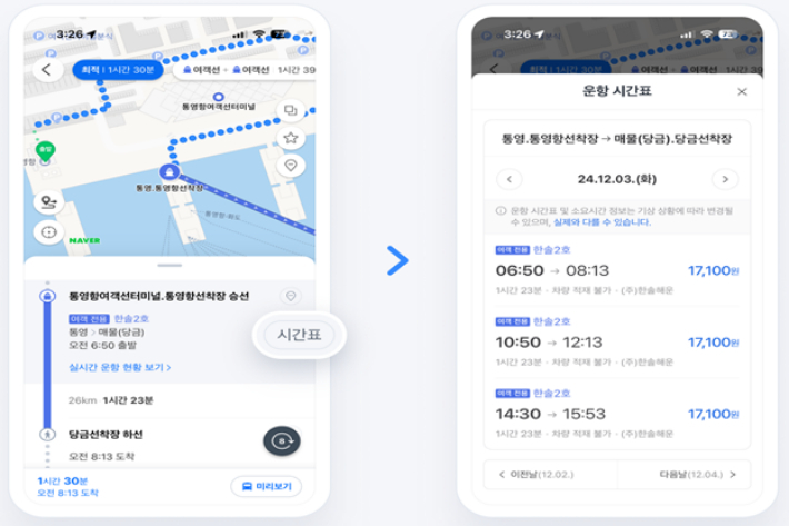 네이버의 '여객선 길찾기' 상 해당 여객선의 시간표 및 요금 정보 표출. 해수부 제공