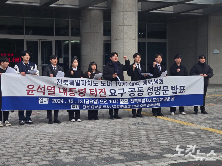 전북지역 10개 대학 총학생회로 구성된 '전북 대학생 비상시국회의'는 13일 전북특별자치도의회 앞에서 기자회견을 열고 윤석열 대통령 퇴진을 요구했다. 남승현 기자