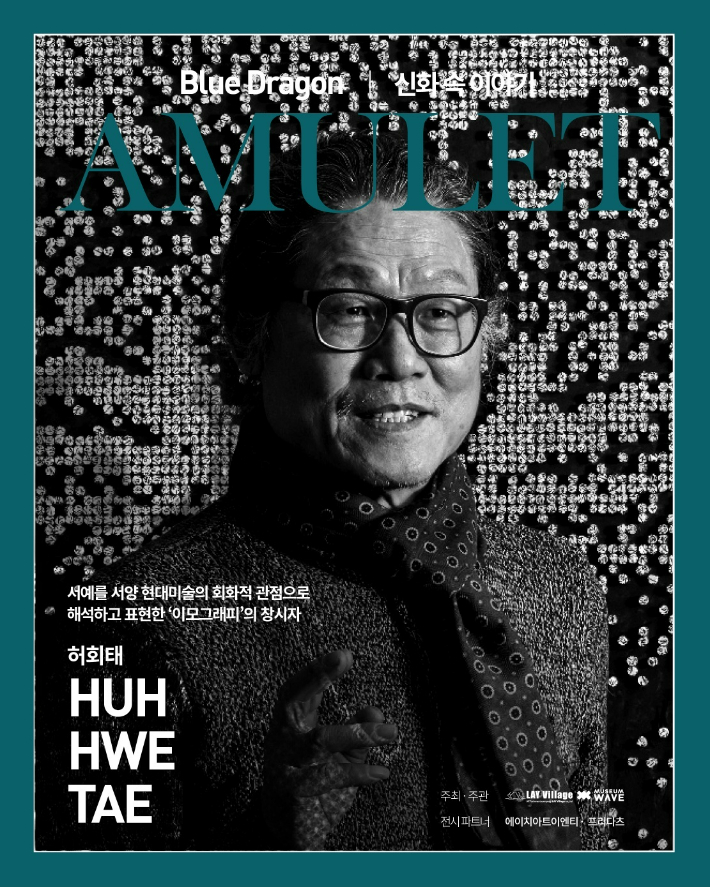 허회태 작가의 작품은 오는 29일까지 서울 성북동 뮤지엄웨이브에서 볼 수 있다. 독자 제공