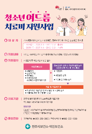 전주시 청소년 여드름 치료비 지원 사업 포스터. 전주시 제공